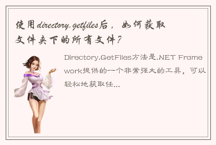 使用directory.getfiles后，如何获取文件夹下的所有文件？