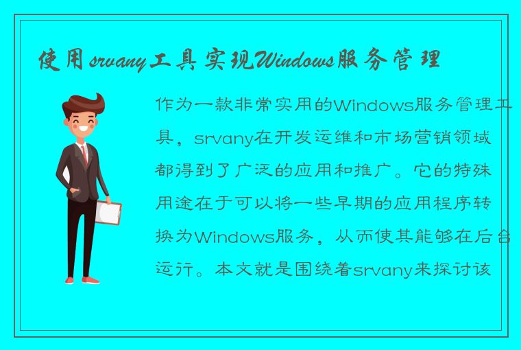 使用srvany工具实现Windows服务管理
