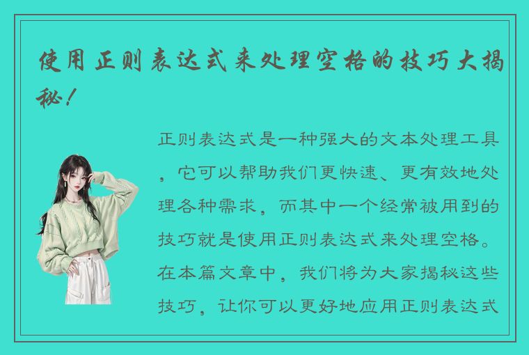 使用正则表达式来处理空格的技巧大揭秘！