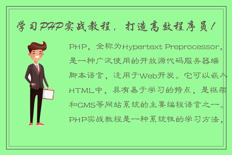 学习PHP实战教程，打造高效程序员！