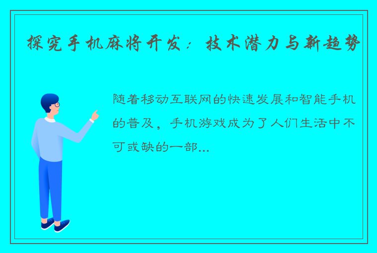 探究手机麻将开发：技术潜力与新趋势