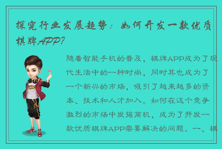 探究行业发展趋势：如何开发一款优质棋牌APP？