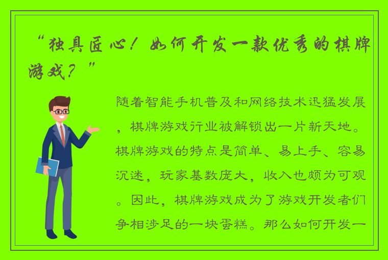 “独具匠心！如何开发一款优秀的棋牌游戏？”