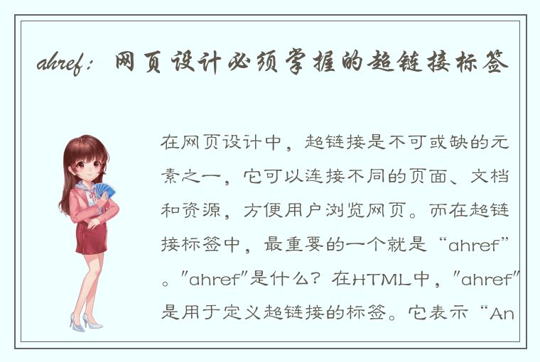 ahref：网页设计必须掌握的超链接标签