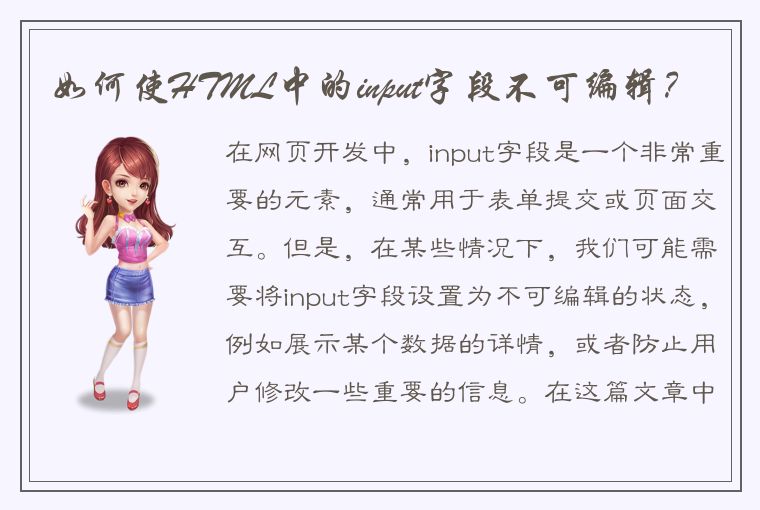 如何使HTML中的input字段不可编辑？