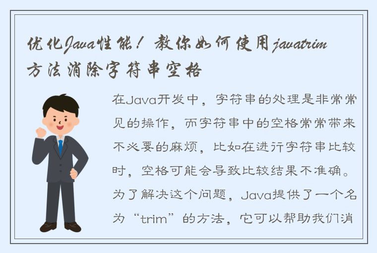 优化Java性能！教你如何使用javatrim方法消除字符串空格