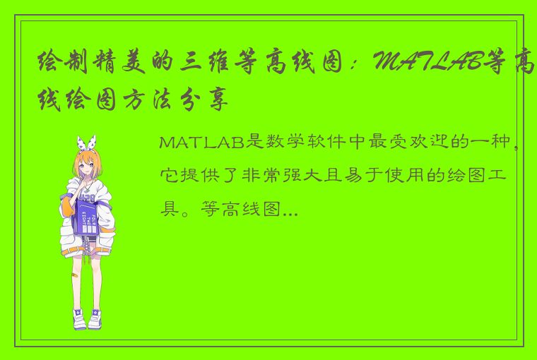 绘制精美的三维等高线图：MATLAB等高线绘图方法分享