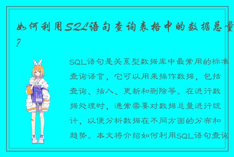 如何利用SQL语句查询表格中的数据总量？