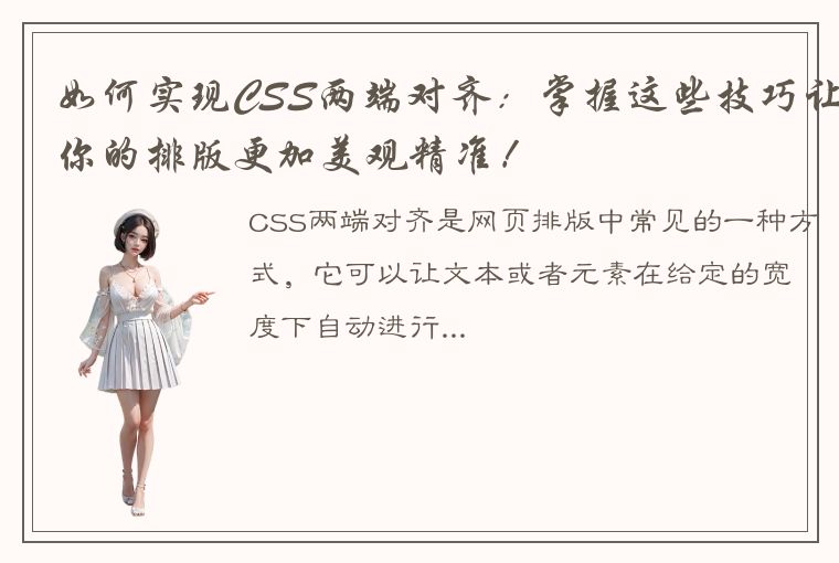 如何实现CSS两端对齐：掌握这些技巧让你的排版更加美观精准！