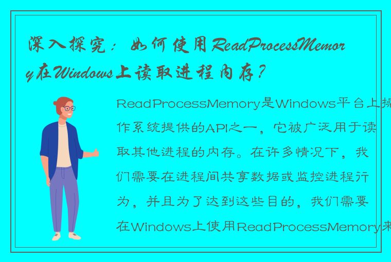 深入探究：如何使用ReadProcessMemory在Windows上读取进程内存？