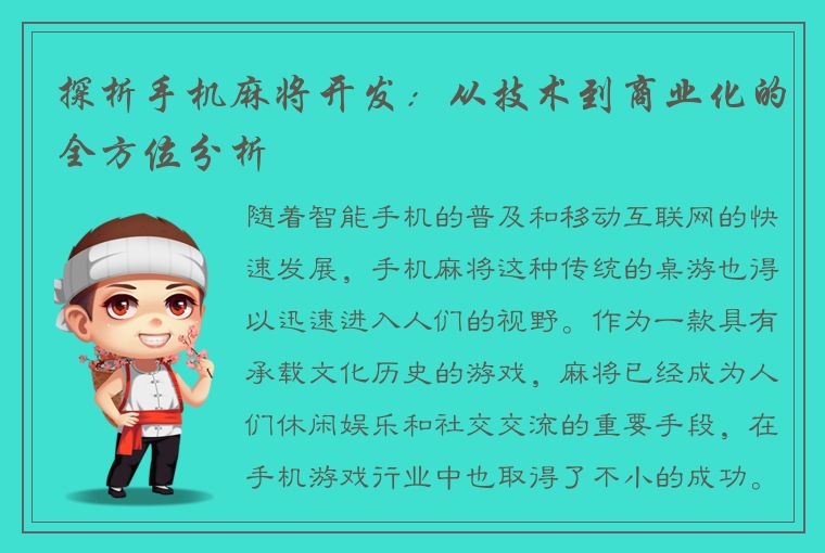 探析手机麻将开发：从技术到商业化的全方位分析