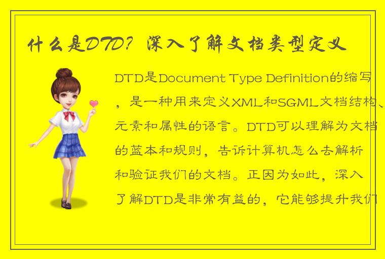 什么是DTD？深入了解文档类型定义