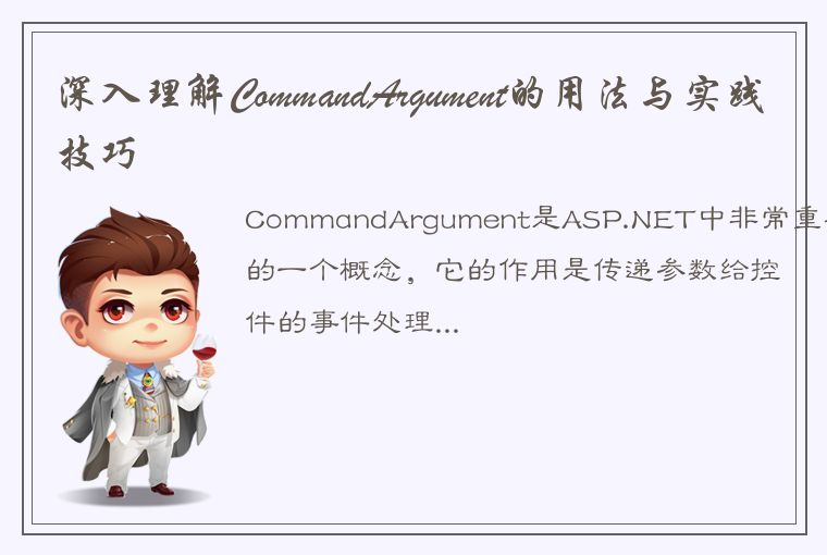 深入理解CommandArgument的用法与实践技巧