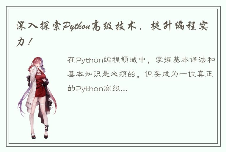 深入探索Python高级技术，提升编程实力！