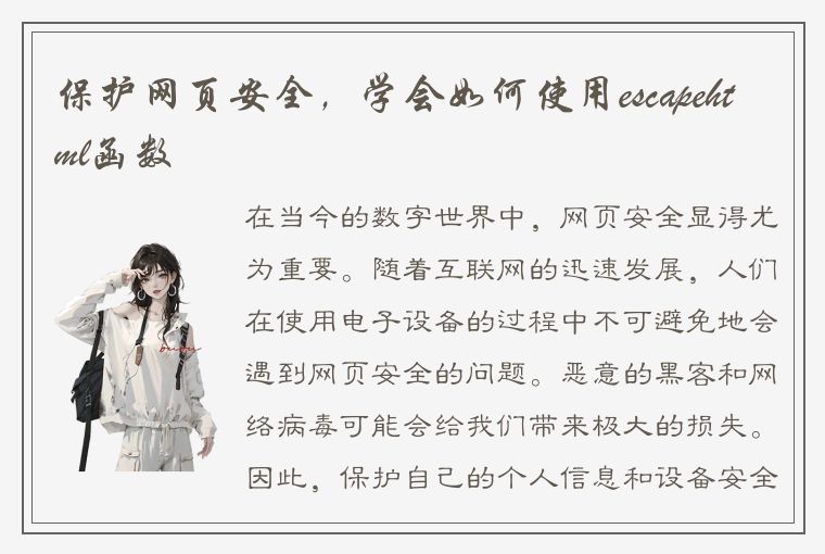 保护网页安全，学会如何使用escapehtml函数