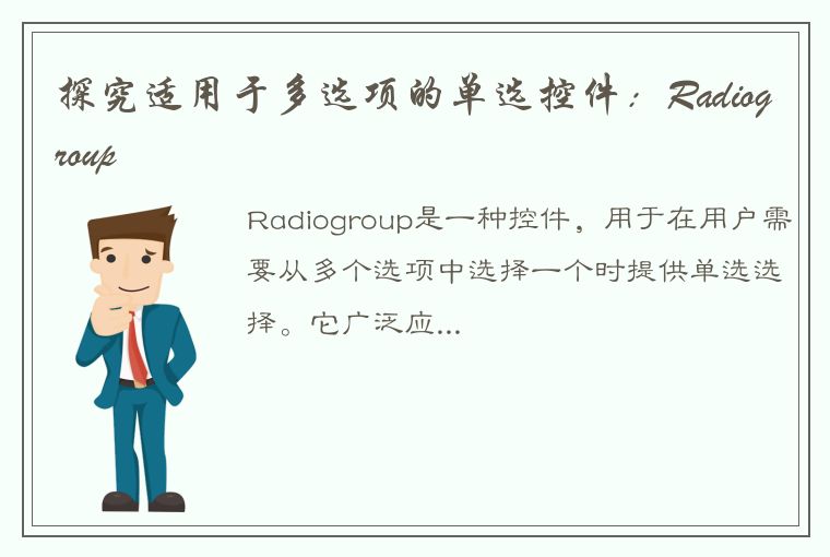 探究适用于多选项的单选控件：Radiogroup