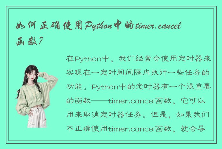 如何正确使用Python中的timer.cancel函数？