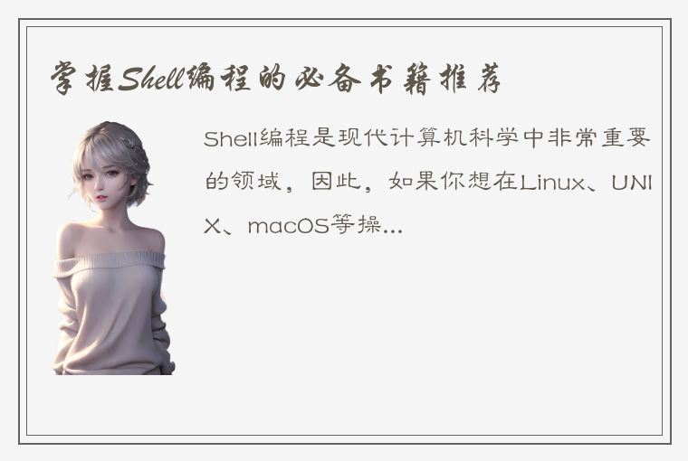 掌握Shell编程的必备书籍推荐