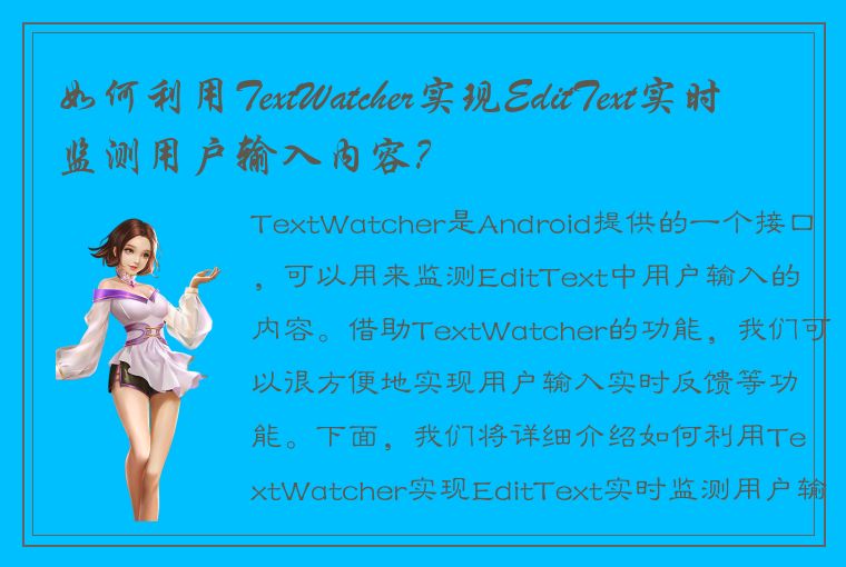 如何利用TextWatcher实现EditText实时监测用户输入内容？