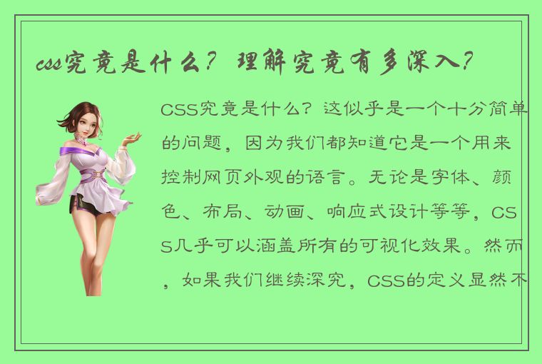 css究竟是什么？理解究竟有多深入？