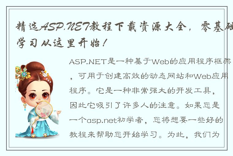 精选ASP.NET教程下载资源大全，零基础学习从这里开始！