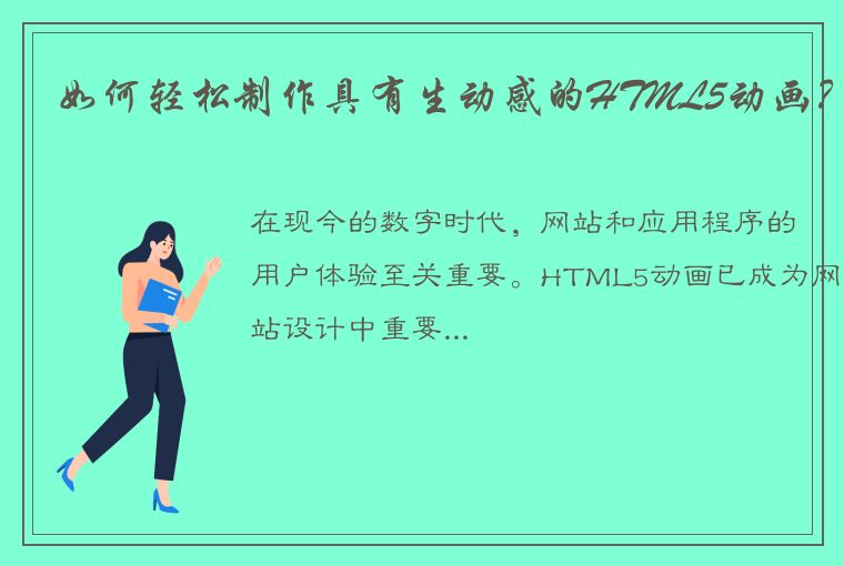 如何轻松制作具有生动感的HTML5动画？