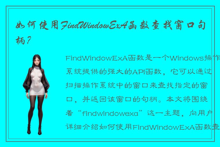 如何使用FindWindowExA函数查找窗口句柄？