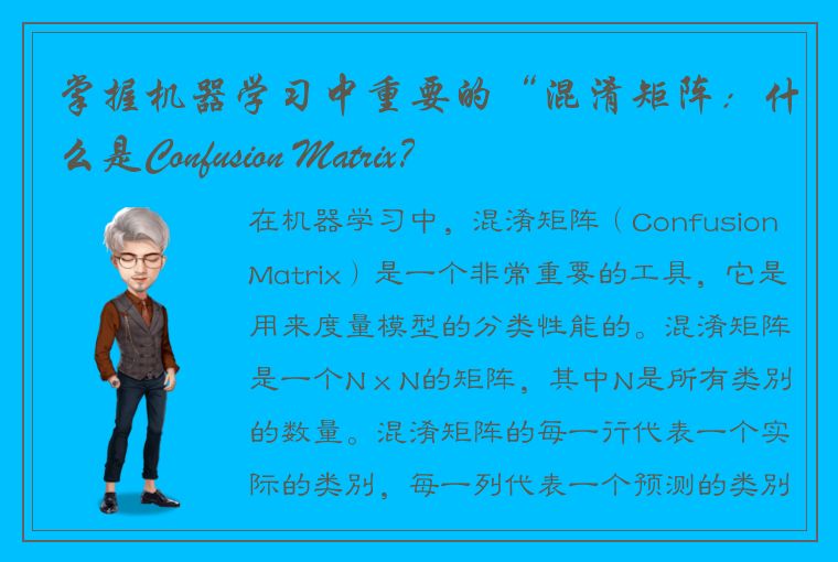 掌握机器学习中重要的“混淆矩阵：什么是Confusion Matrix？