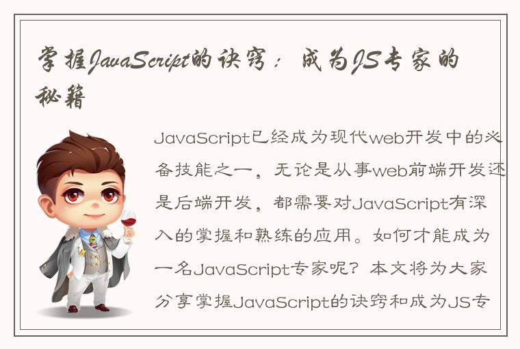 掌握JavaScript的诀窍：成为JS专家的秘籍