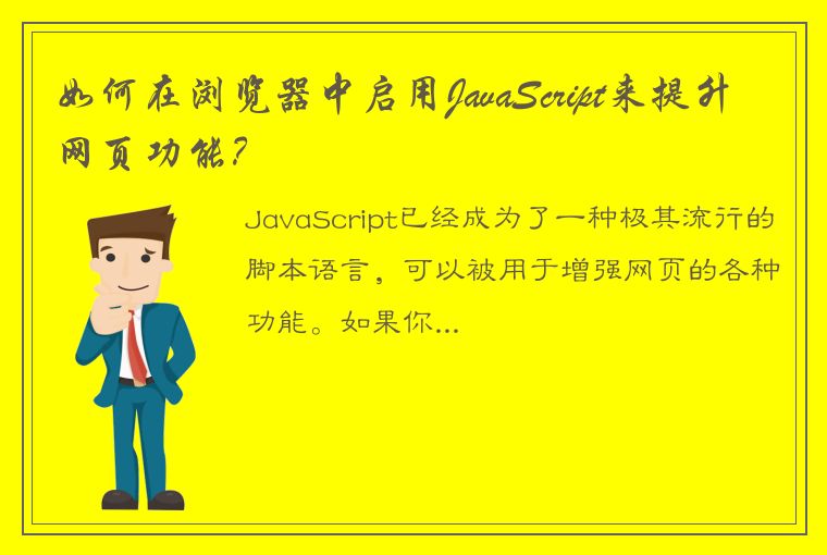 如何在浏览器中启用JavaScript来提升网页功能？