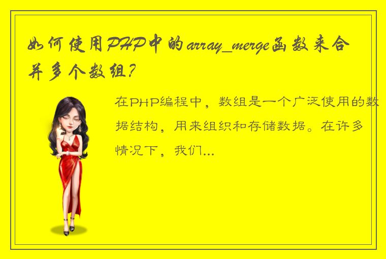 如何使用PHP中的array_merge函数来合并多个数组？