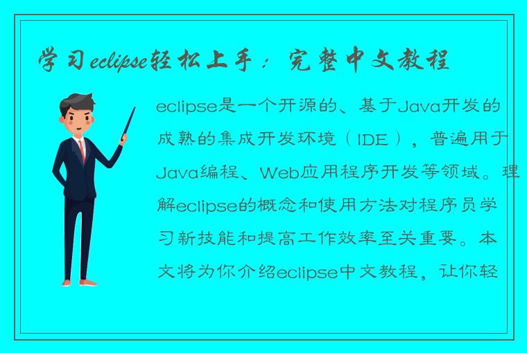 学习eclipse轻松上手：完整中文教程