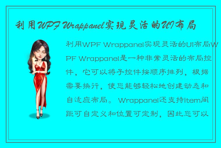 利用WPF Wrappanel实现灵活的UI布局