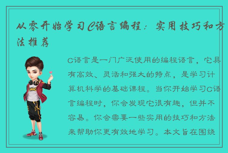 从零开始学习C语言编程：实用技巧和方法推荐