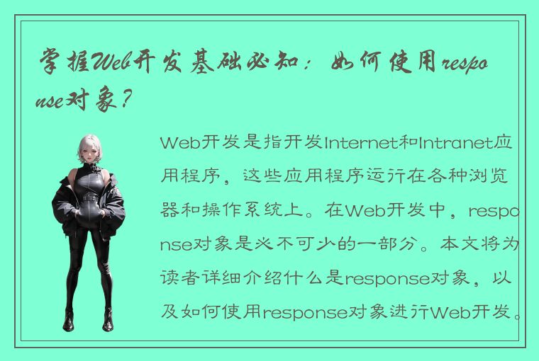 掌握Web开发基础必知：如何使用response对象？