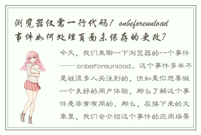 浏览器仅需一行代码！onbeforeunload事件如何处理页面未保存的更改？