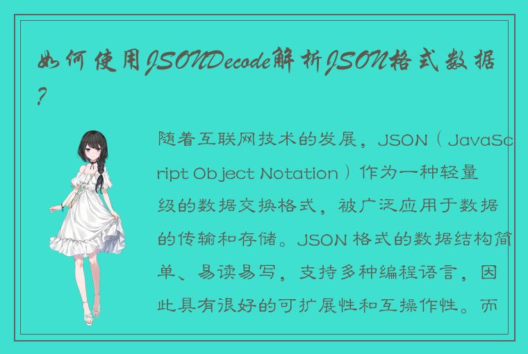 如何使用JSONDecode解析JSON格式数据？