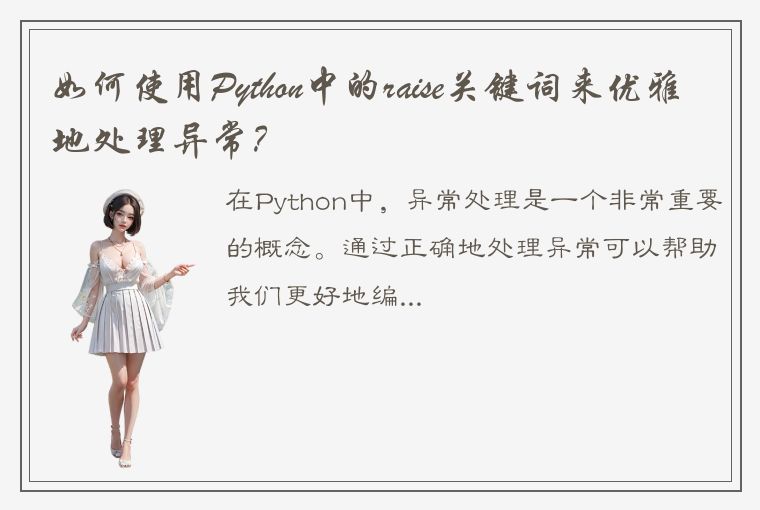 如何使用Python中的raise关键词来优雅地处理异常？