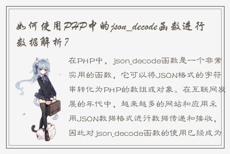 如何使用PHP中的json_decode函数进行数据解析？