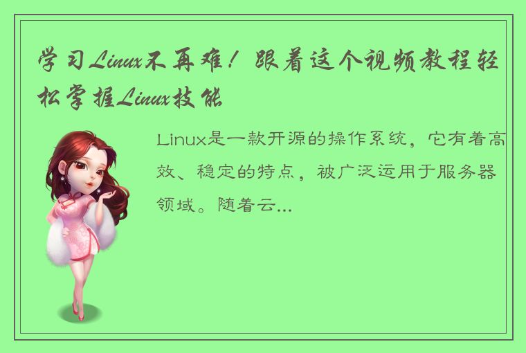 学习Linux不再难！跟着这个视频教程轻松掌握Linux技能