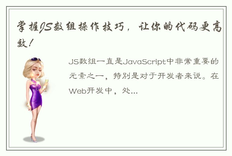 掌握JS数组操作技巧，让你的代码更高效！