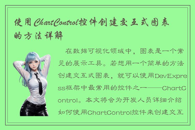 使用ChartControl控件创建交互式图表的方法详解