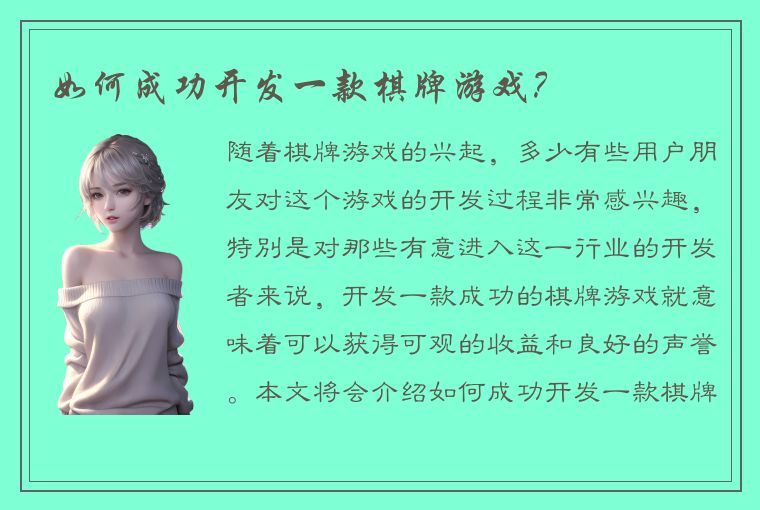 如何成功开发一款棋牌游戏？