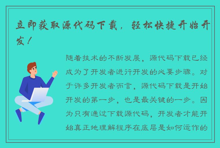 立即获取源代码下载，轻松快捷开始开发！