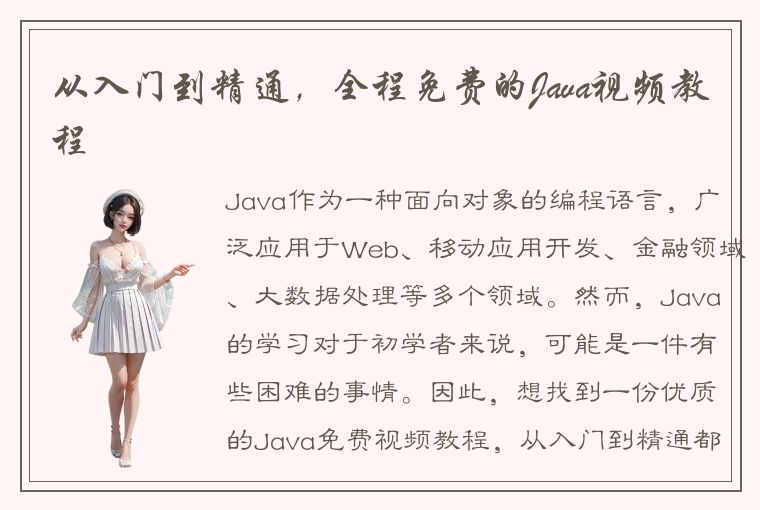 从入门到精通，全程免费的Java视频教程