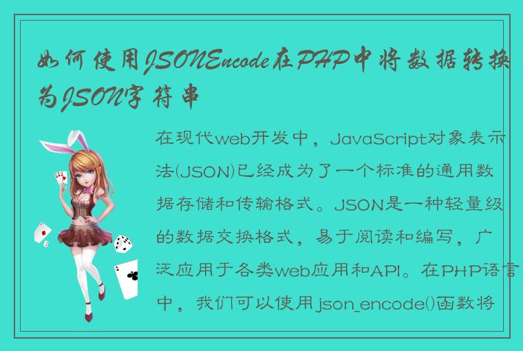 如何使用JSONEncode在PHP中将数据转换为JSON字符串