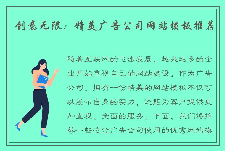 创意无限：精美广告公司网站模板推荐