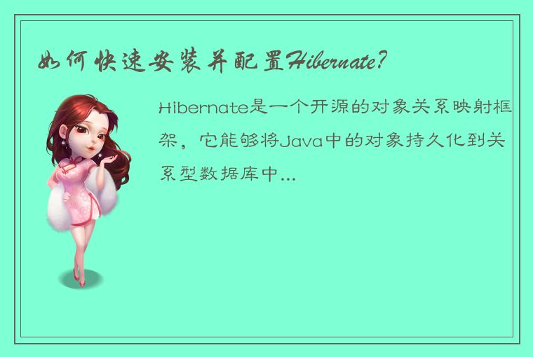 如何快速安装并配置Hibernate？