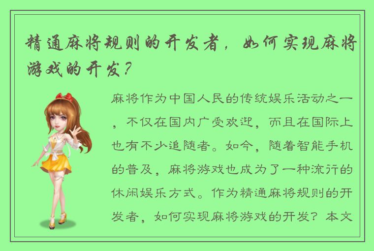 精通麻将规则的开发者，如何实现麻将游戏的开发？