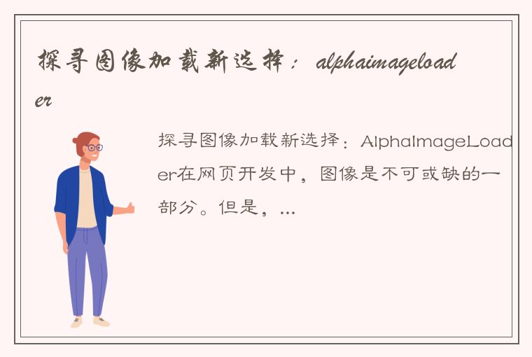 探寻图像加载新选择：alphaimageloader